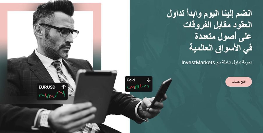 شركة InvestMarkets هي شركة وساطة جديد نسبياً تعمل منذ عام 2020